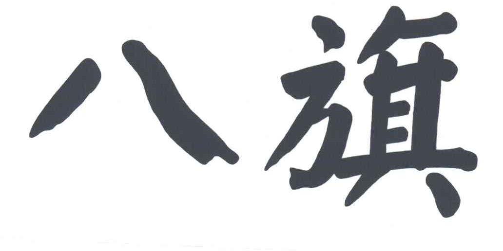 八旗