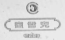 蜜雪儿    MISHERR