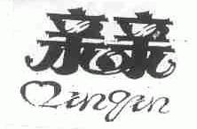 亲亲