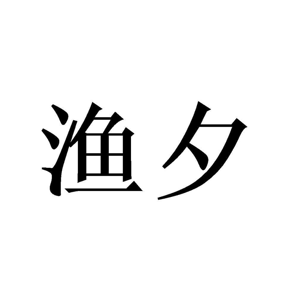 渔夕