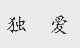 独爱