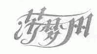 莎梦丽