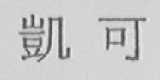 凯可