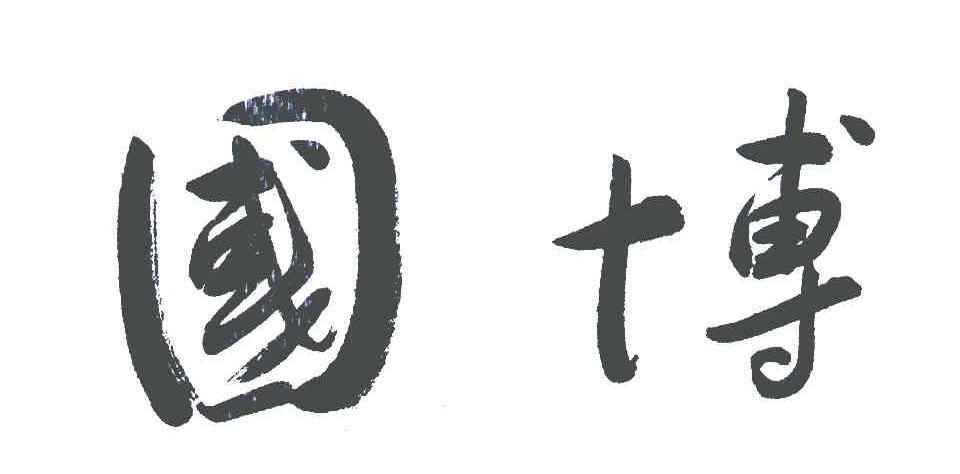 国博