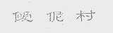 僾伲村
