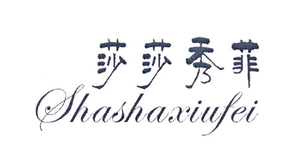 莎莎秀菲