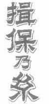 揖保乃系