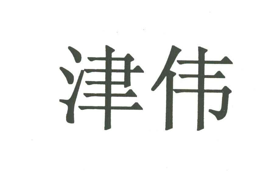 津伟