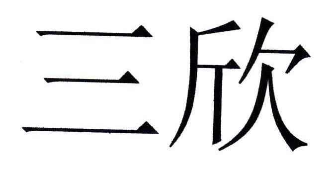 三欣