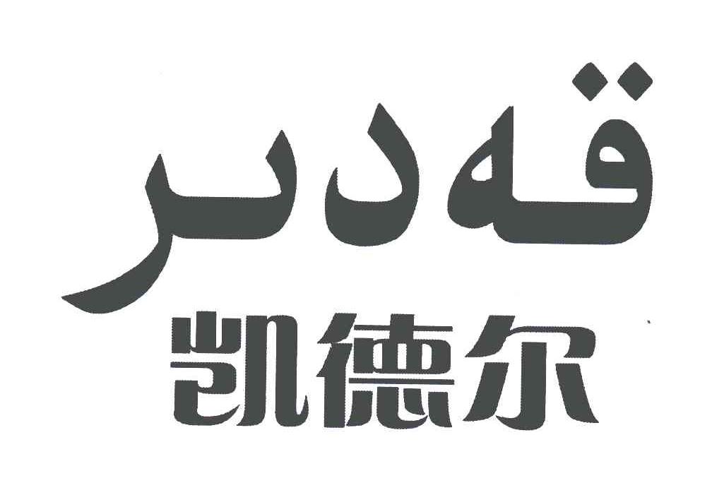 凯德尔