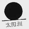 太阳洲
