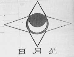日月星