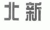 北新