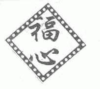 福心