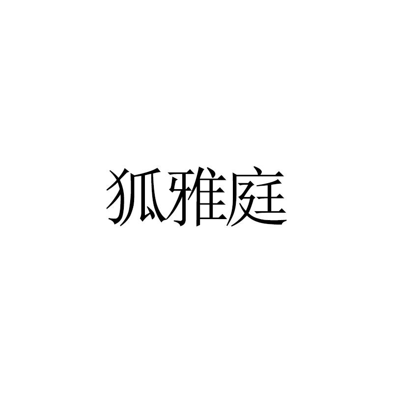 狐雅庭