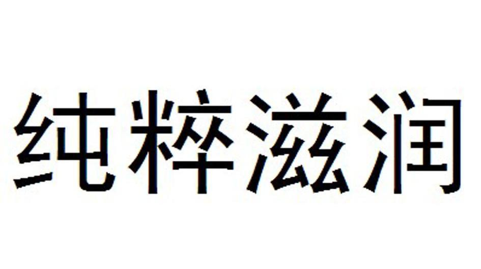 纯粹滋润