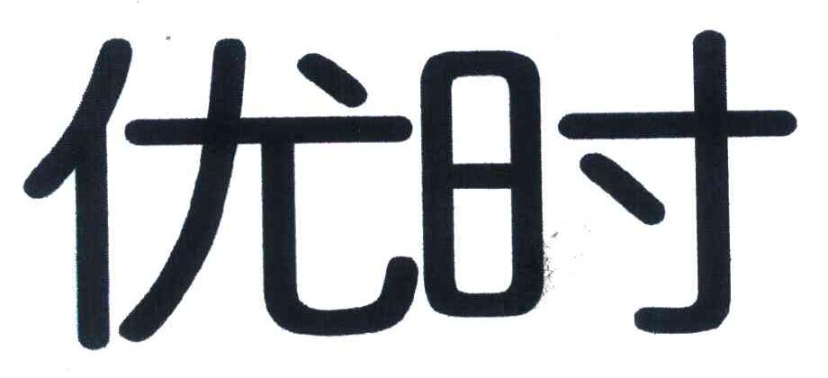优时