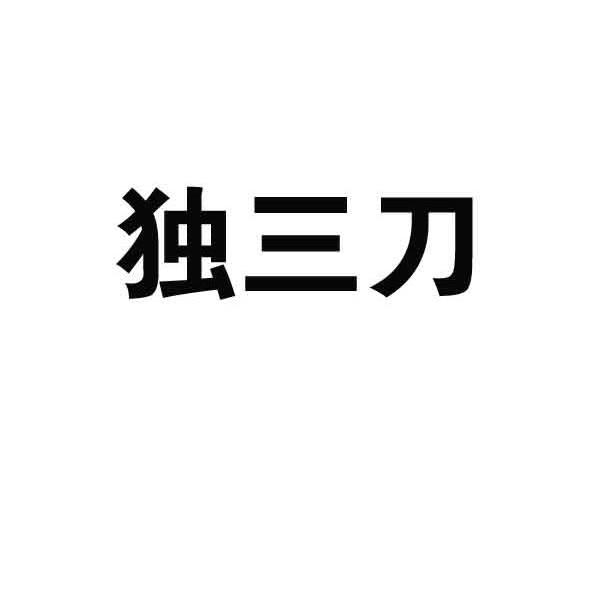独三刀