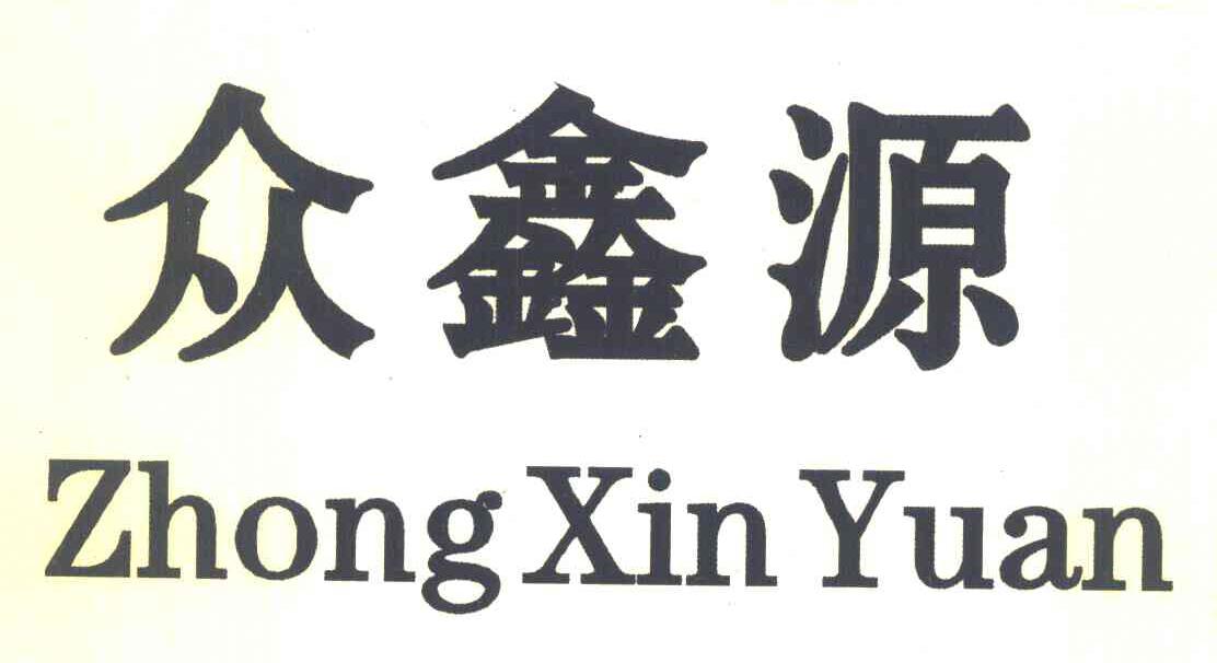 众鑫源