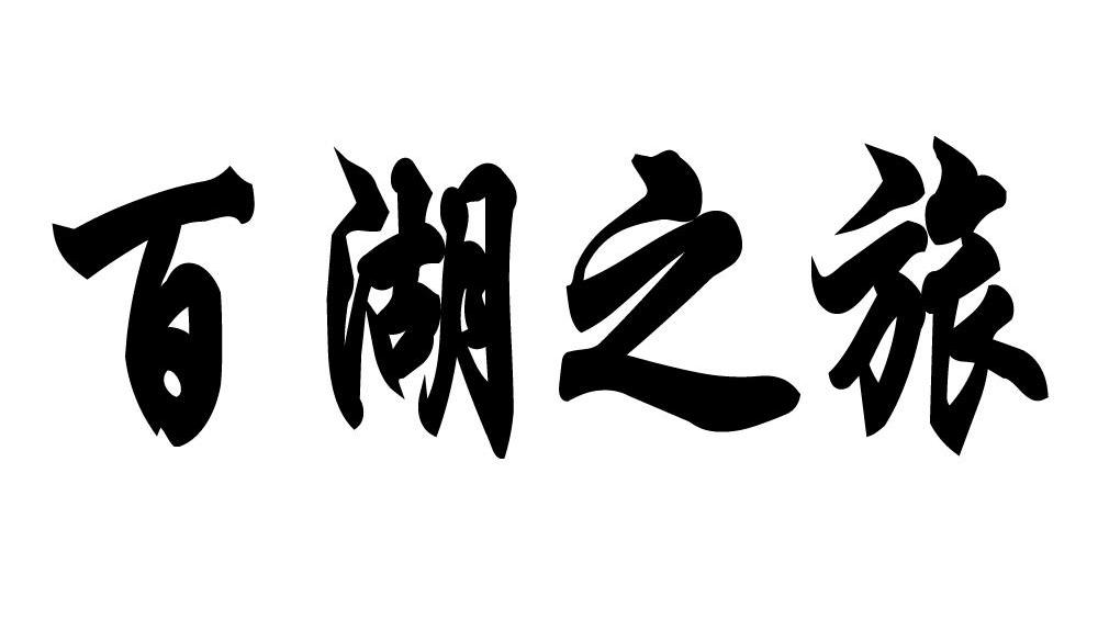 百湖之旅
