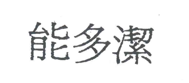 能多洁