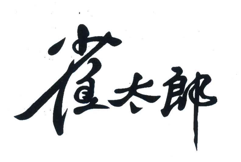 雀太郎