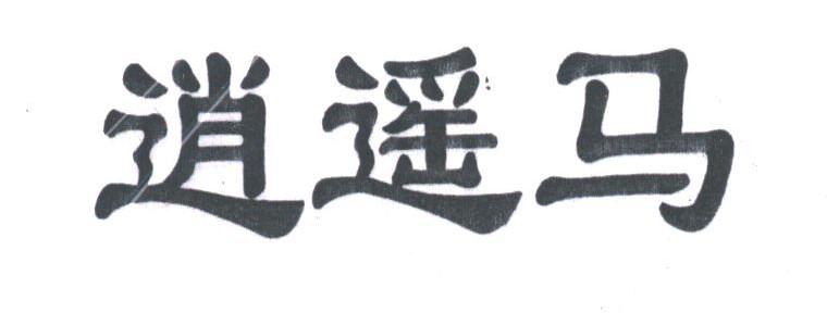 逍遥马