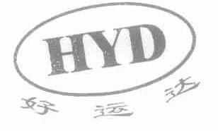 好运达;HYD