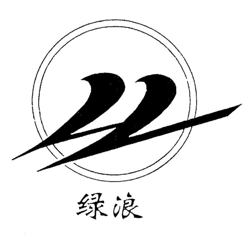 绿浪 LL