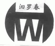 汨罗春