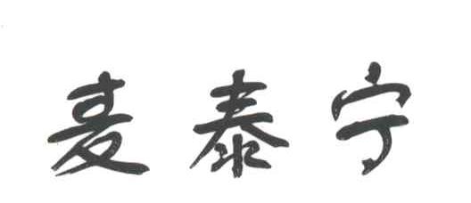 麦泰宁