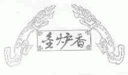 金炉香