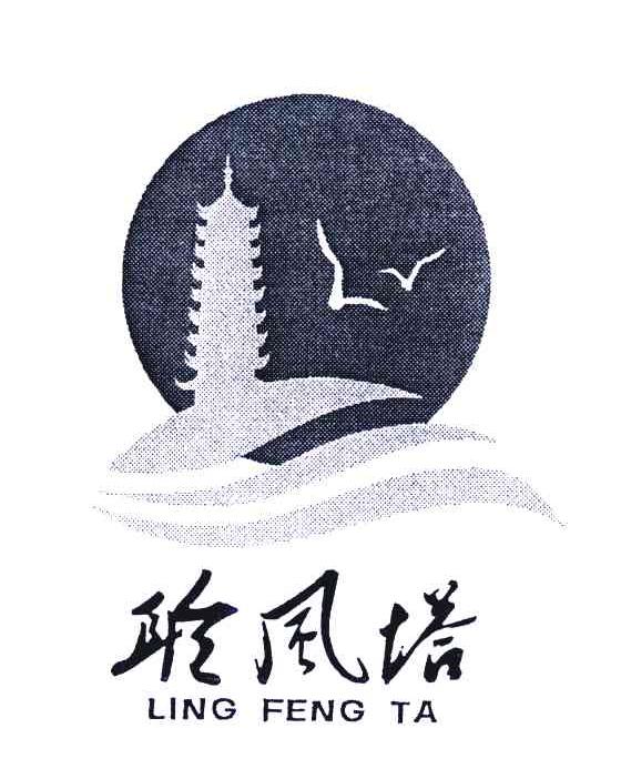 聆风塔