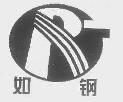 如钢