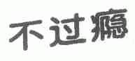 不过瘾