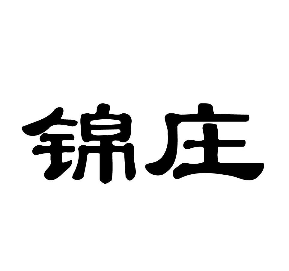 锦庄
