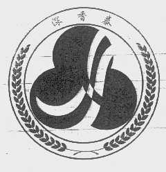 深香泰