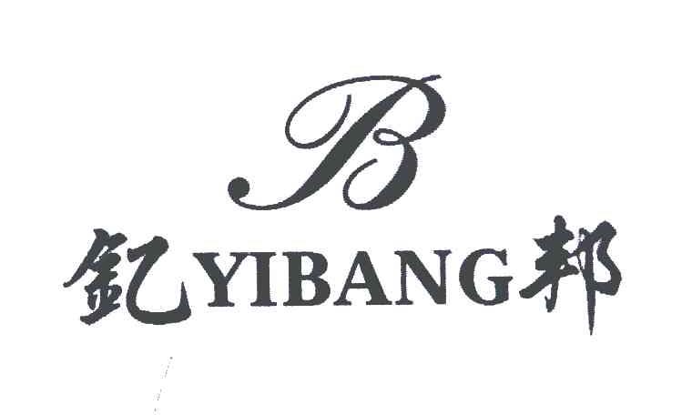 钇邦;B