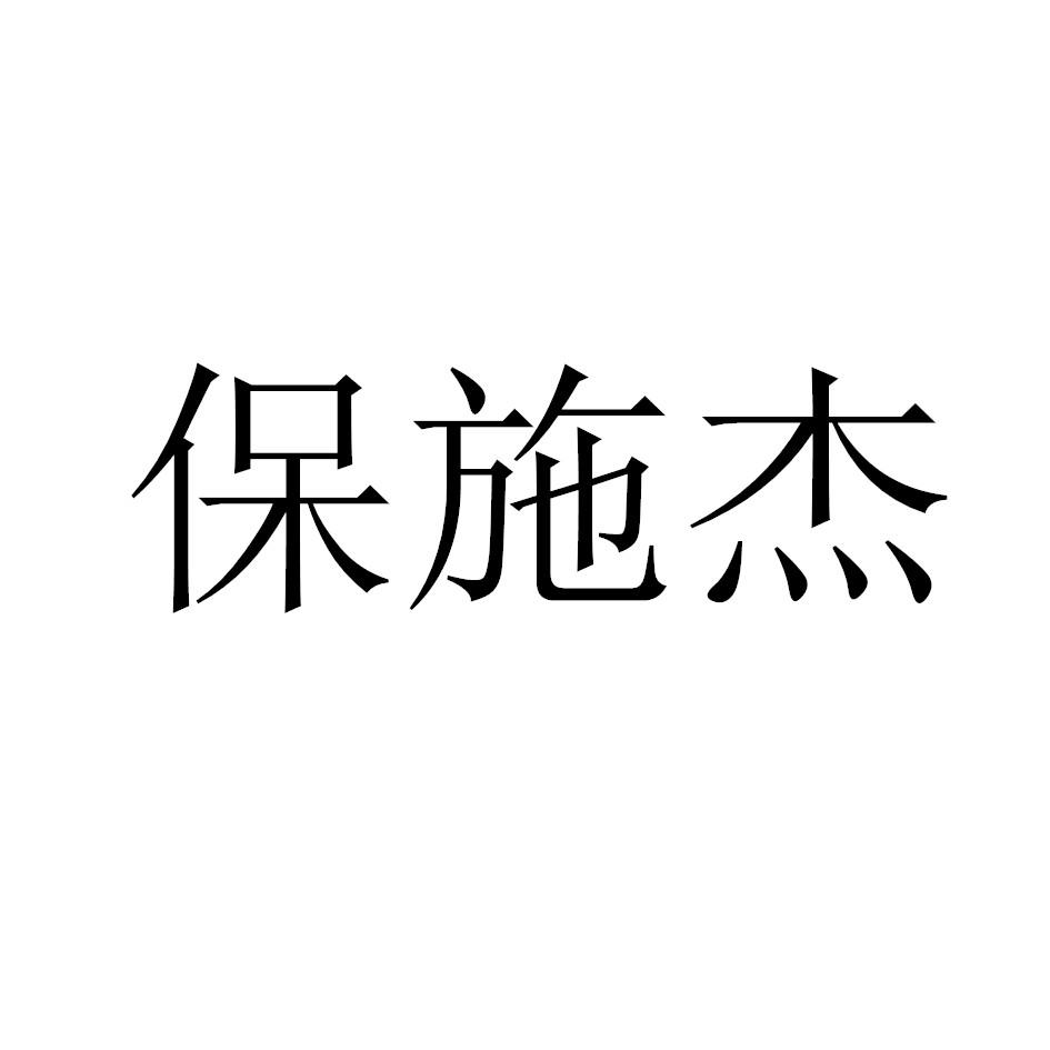 保施杰