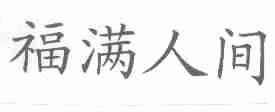 福满人间