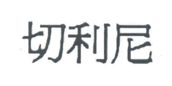 切利尼