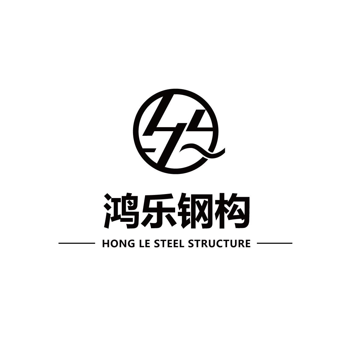 鸿乐钢构 HONG LE STEEL STRUCTURE