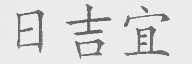 日吉宜