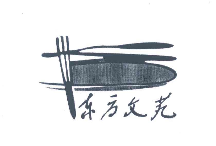 东方文苑