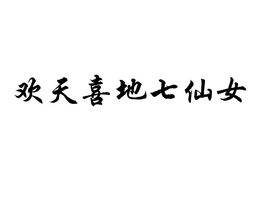 欢天喜地七仙女