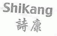 诗康