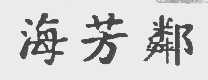 海芳邻