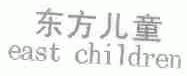 东方儿童;EAST CHILDREN
