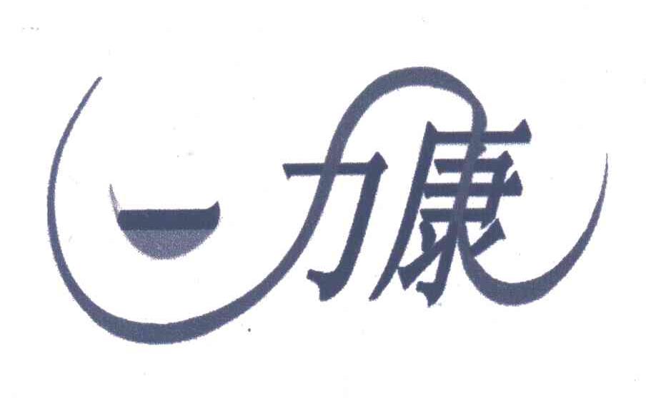 力康