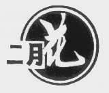 二月花